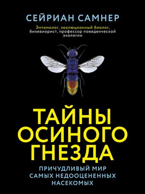 cover image of Тайны осиного гнезда. Причудливый мир самых недооцененных насекомых